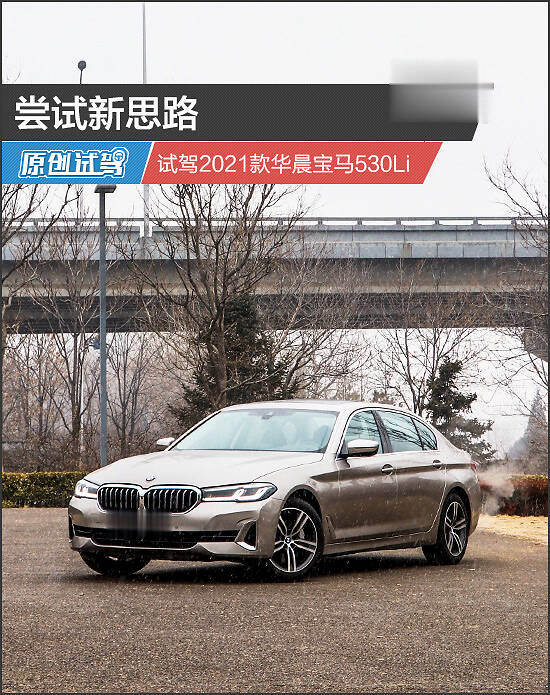 尝试新思路试驾2021款华晨宝马530li