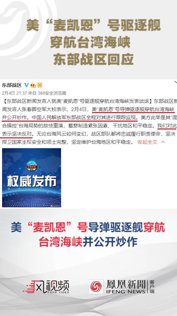 美“麦凯恩”号驱逐舰穿航台湾海峡 东部战区回应