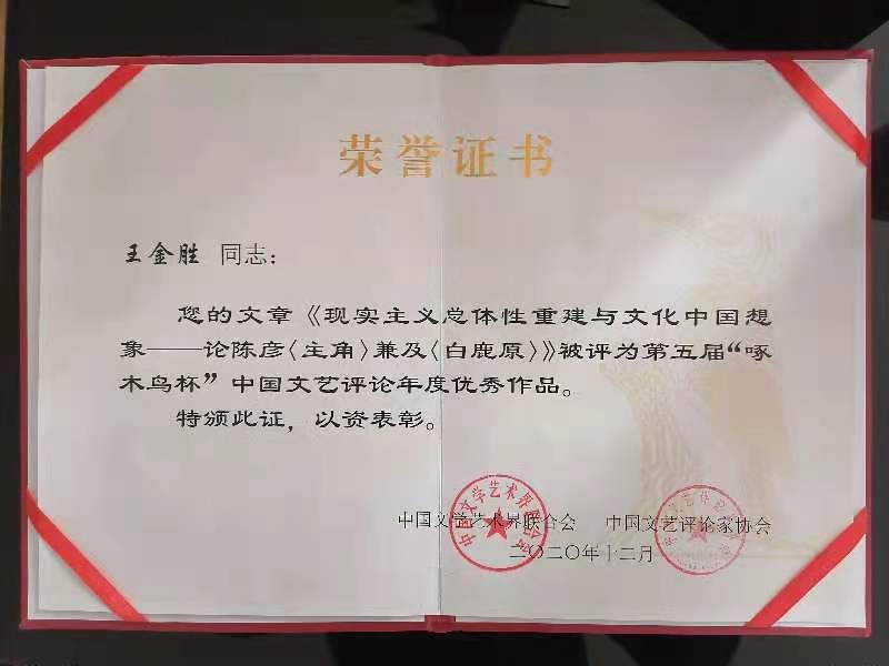 青岛大学王金胜教授荣获中国文艺评论最高奖 “啄木鸟杯”优秀作品奖