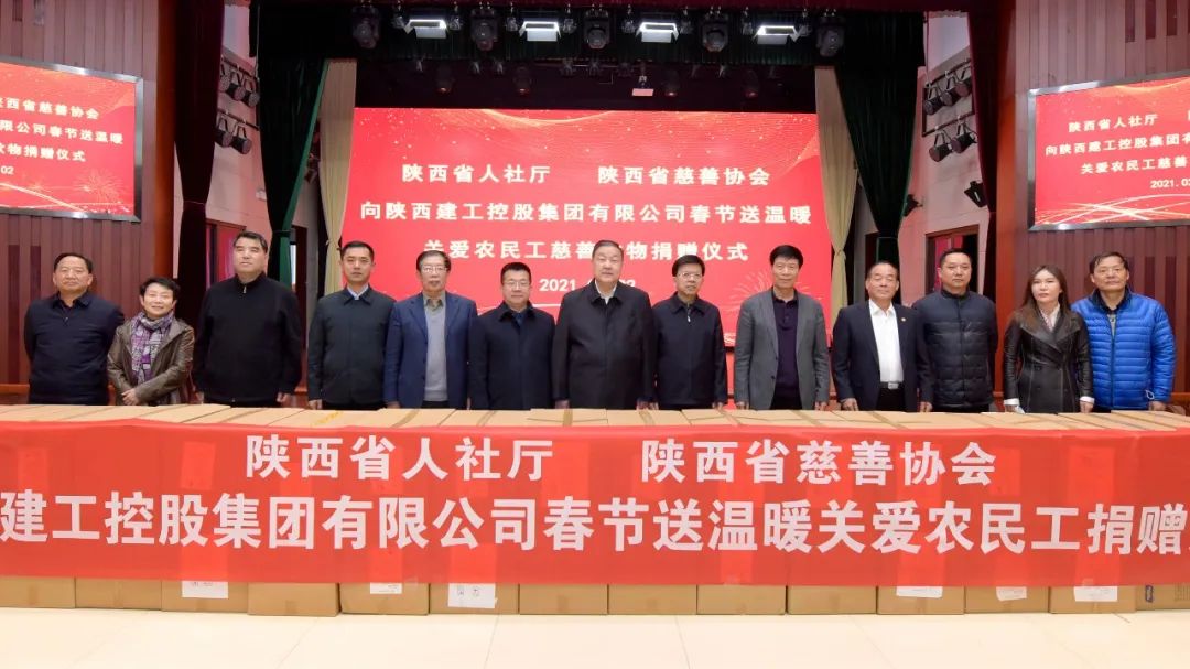 陕西省慈善协会、省人社厅向陕建集团捐赠关爱农民工款物102.6万元