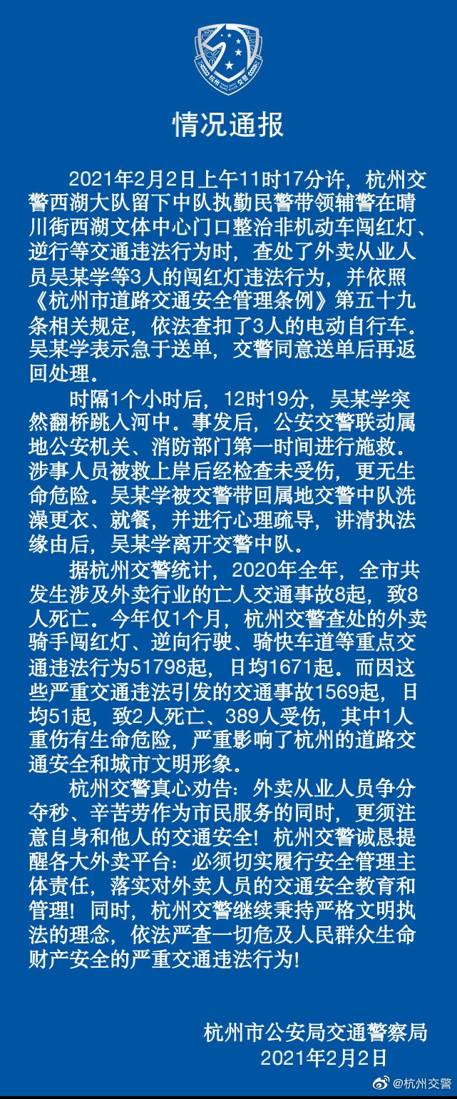 外卖小哥闯红灯被查后跳河，杭州警方通报：已进行心理疏导