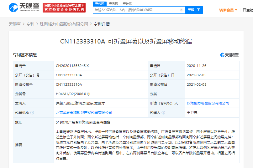 格力关联公司公开折叠屏专利