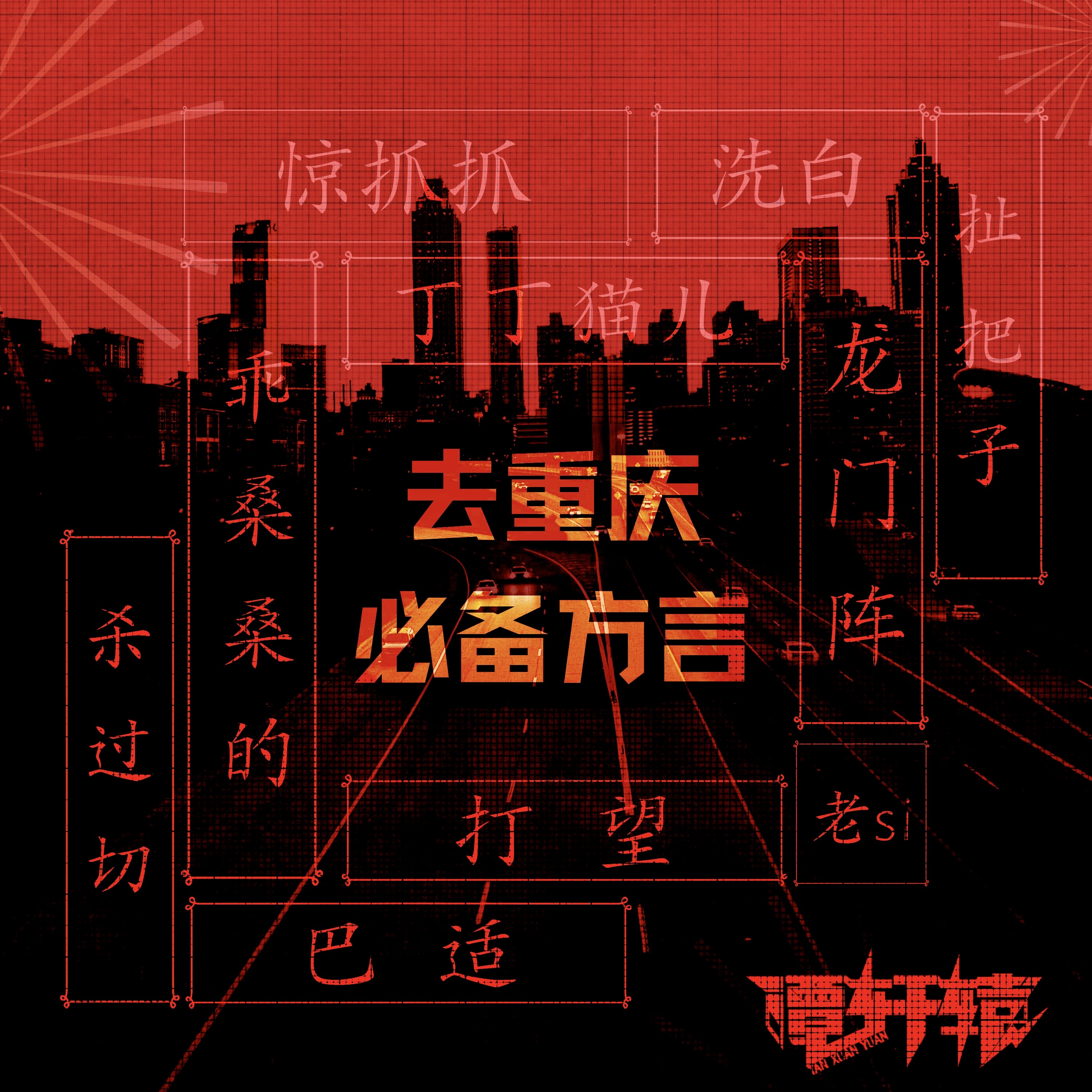 谭轩辕去重庆必备方言上线趣味编曲尽显音乐态度