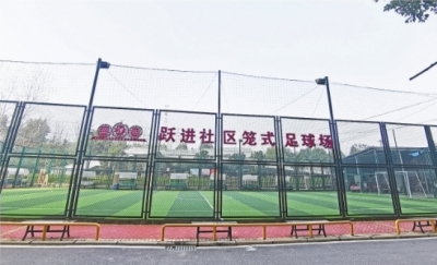 跃进社区足球场。