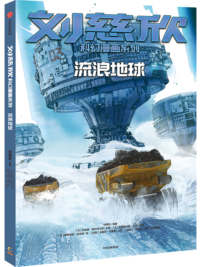 刘慈欣科幻漫画《流浪地球》