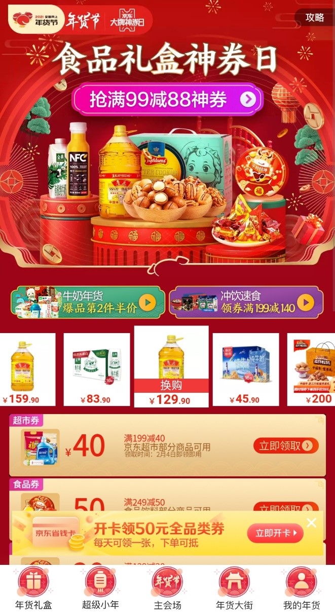 过年来京东囤年货百亿消费券领不停年货打折年味不打折