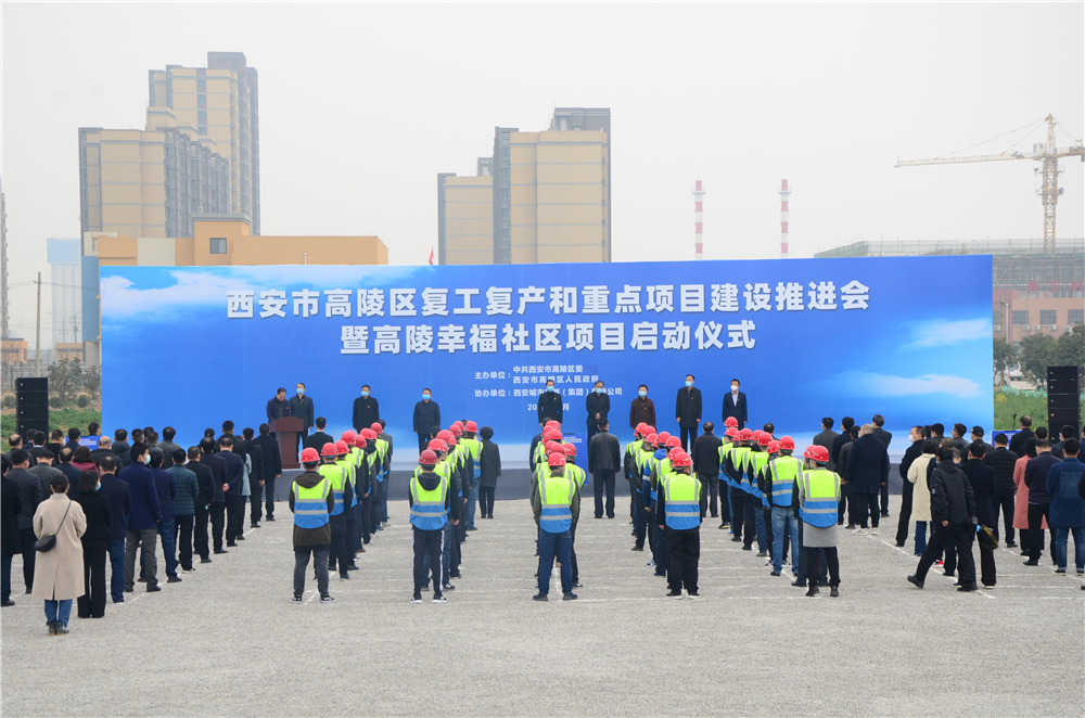 高陵区复工复产和重点项目建设推进会