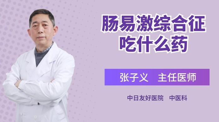 肠易激综合征，一般用药都有哪些？