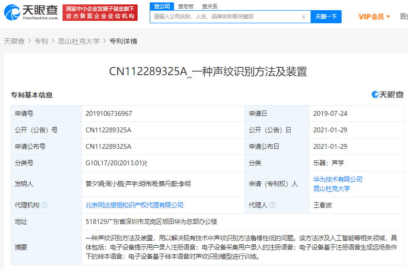 华为关联公司申请“声纹识别”相关专利 涉及人工智能领域