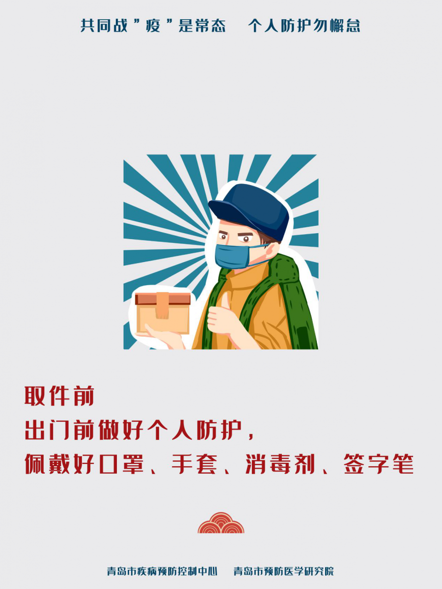 网购年货别忘防疫 青岛疾控发布收取快递提醒