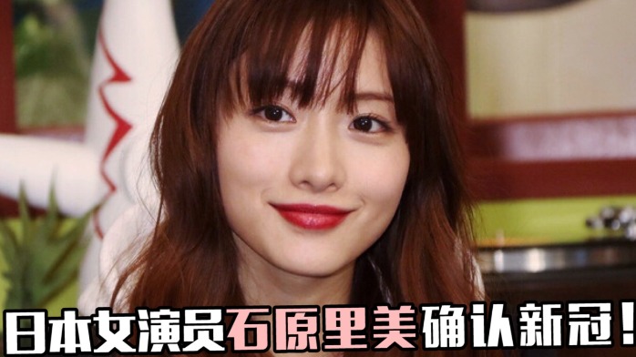 石原里美确诊新冠目前正在家隔离暂无感染症状