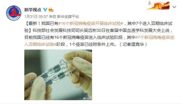 最新消息！中国已有16个新冠疫苗进入临床试验