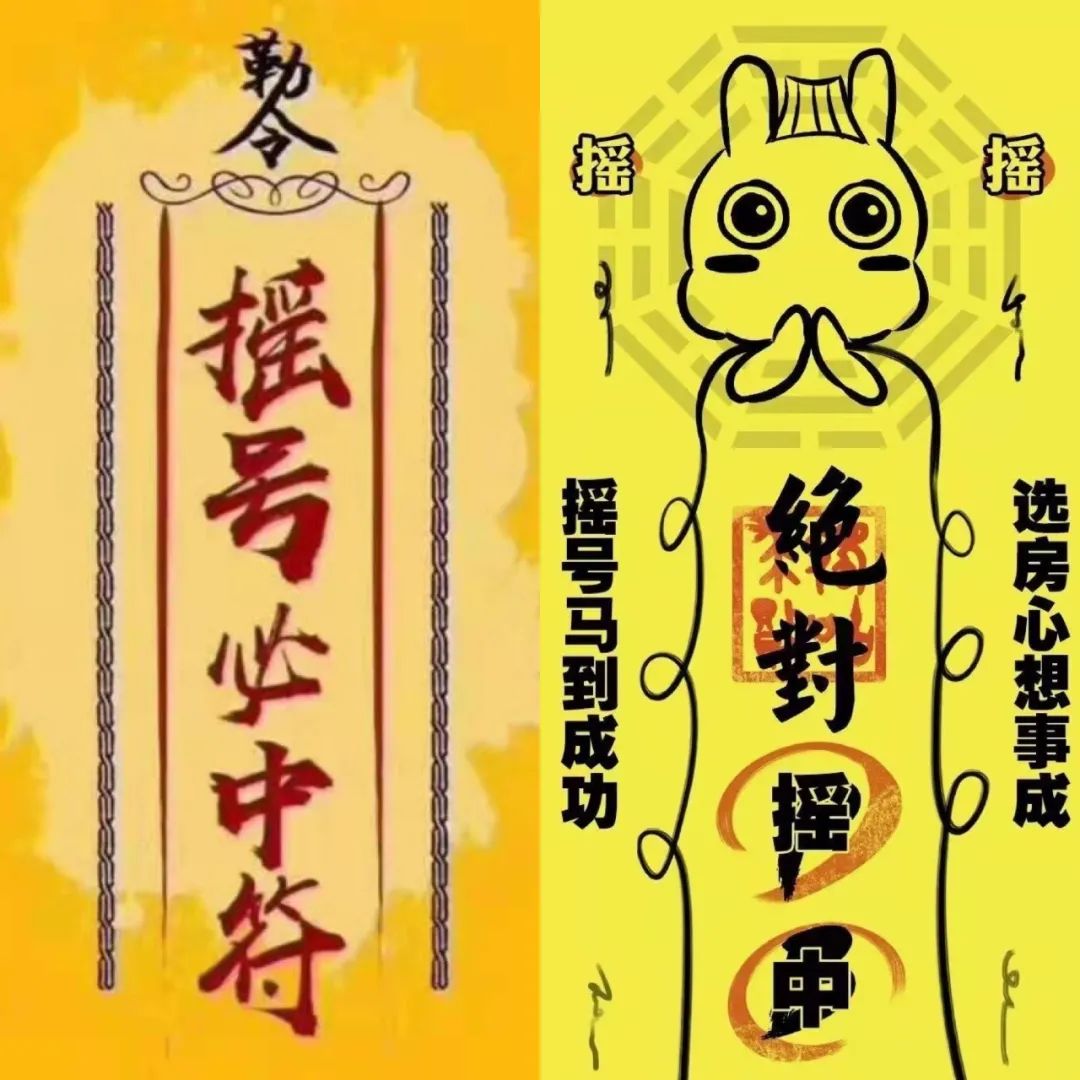 求完福后,朋友圈里已经流传了各种"摇号符",什么"摇号必中符""绝对摇