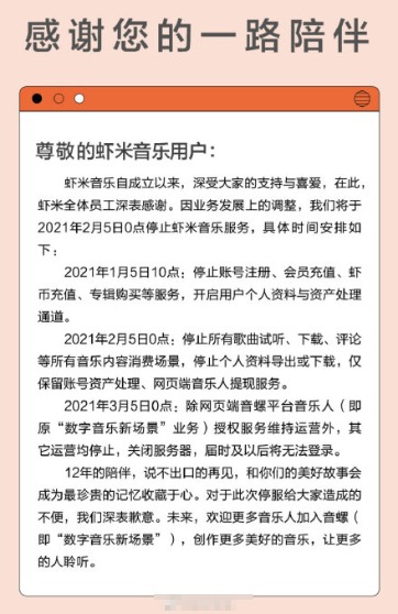 虾米音乐正式关停，页面只剩资产处理退款等操作