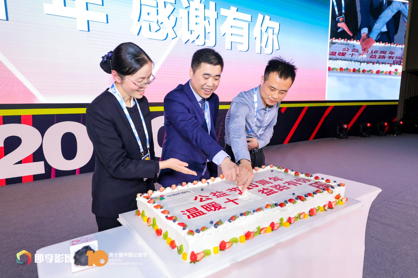 众嘉宾通过线上线下同迎公益节十岁生日
