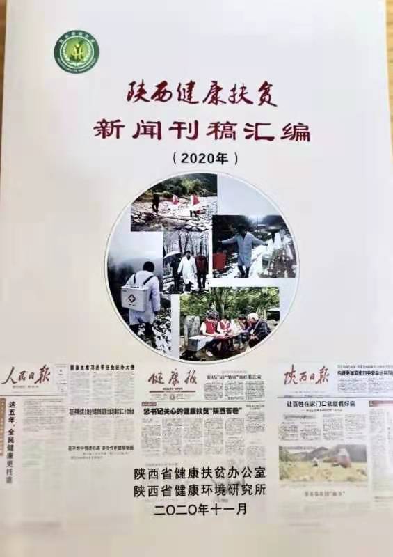 陕西省健康环境研究所协力做好健康扶贫资料汇编工作