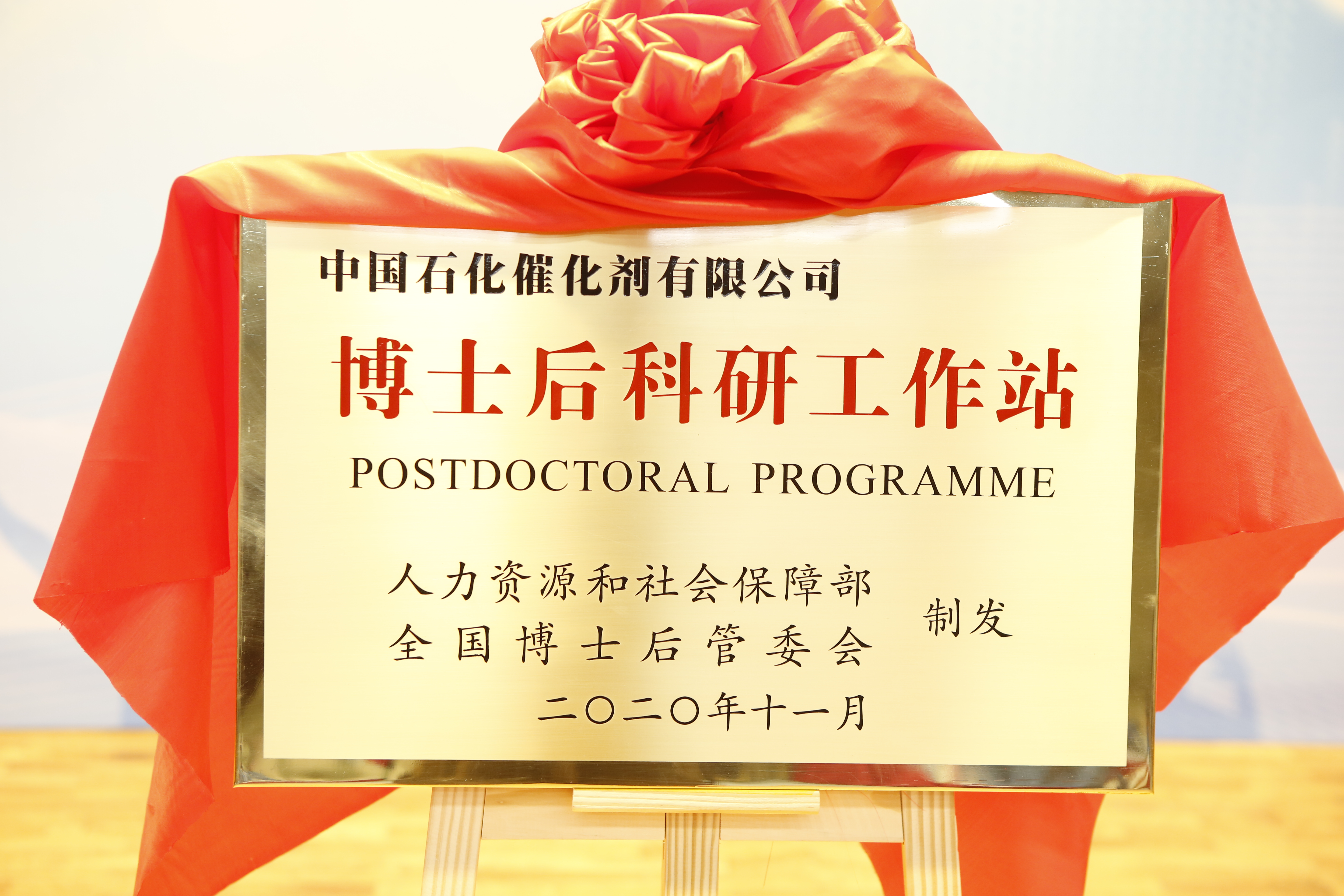 中国石化催化剂有限公司北京博士后科研工作站挂牌成立