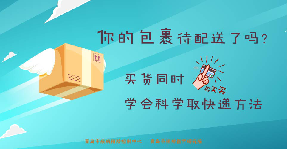 网购年货别忘防疫 青岛疾控发布收取快递提醒