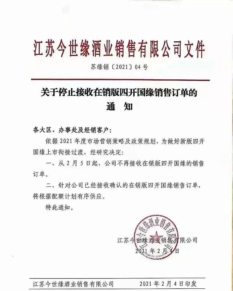 今世缘四开国缘2月5日起停单升级换代稳步进行 凤凰网