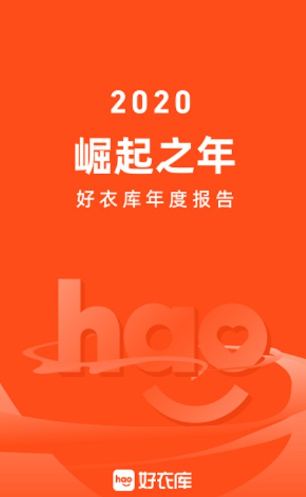 好衣库发布2020年度报告,年度gmv同比翻8倍