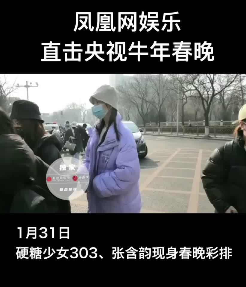 独家视频直击丨硬糖少女303,张含韵现身参加春晚彩排