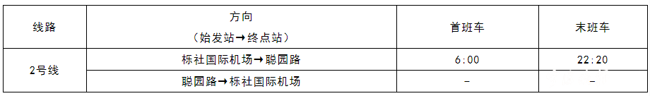 栎社国际机场站首末班车时间.png