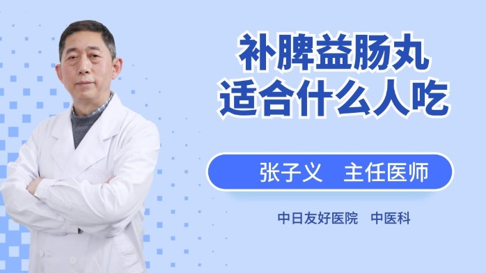 补脾益肠丸适合什么人吃？