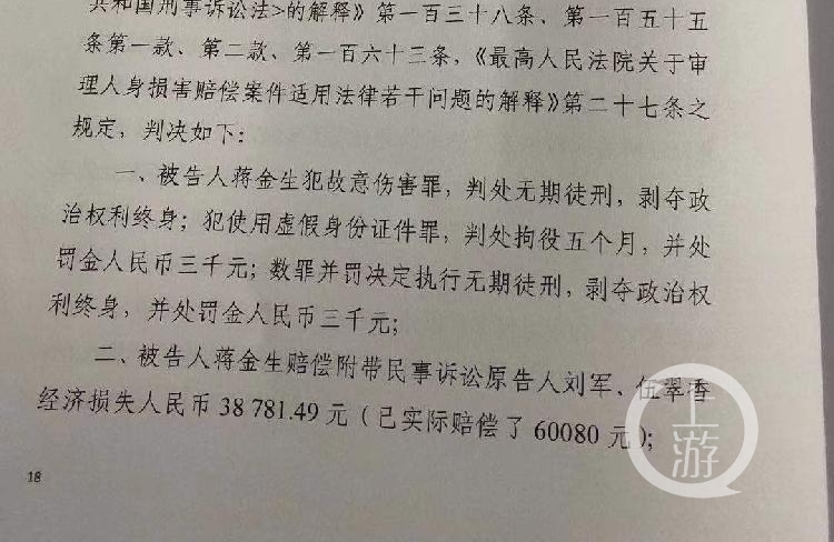 2020年12月11日，衡阳市中院认定蒋金生犯故意伤害罪和使用虚假身份证件罪，数罪并罚，判处其无期徒刑。受访者供图