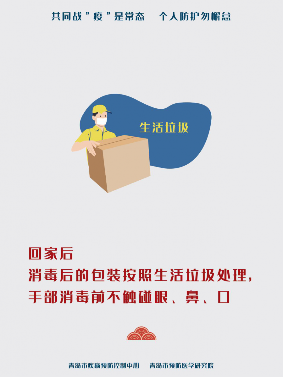 网购年货别忘防疫 青岛疾控发布收取快递提醒