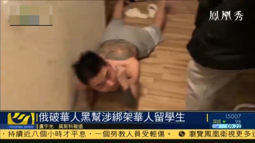 俄罗斯破获华人黑帮涉绑架华人留学生案