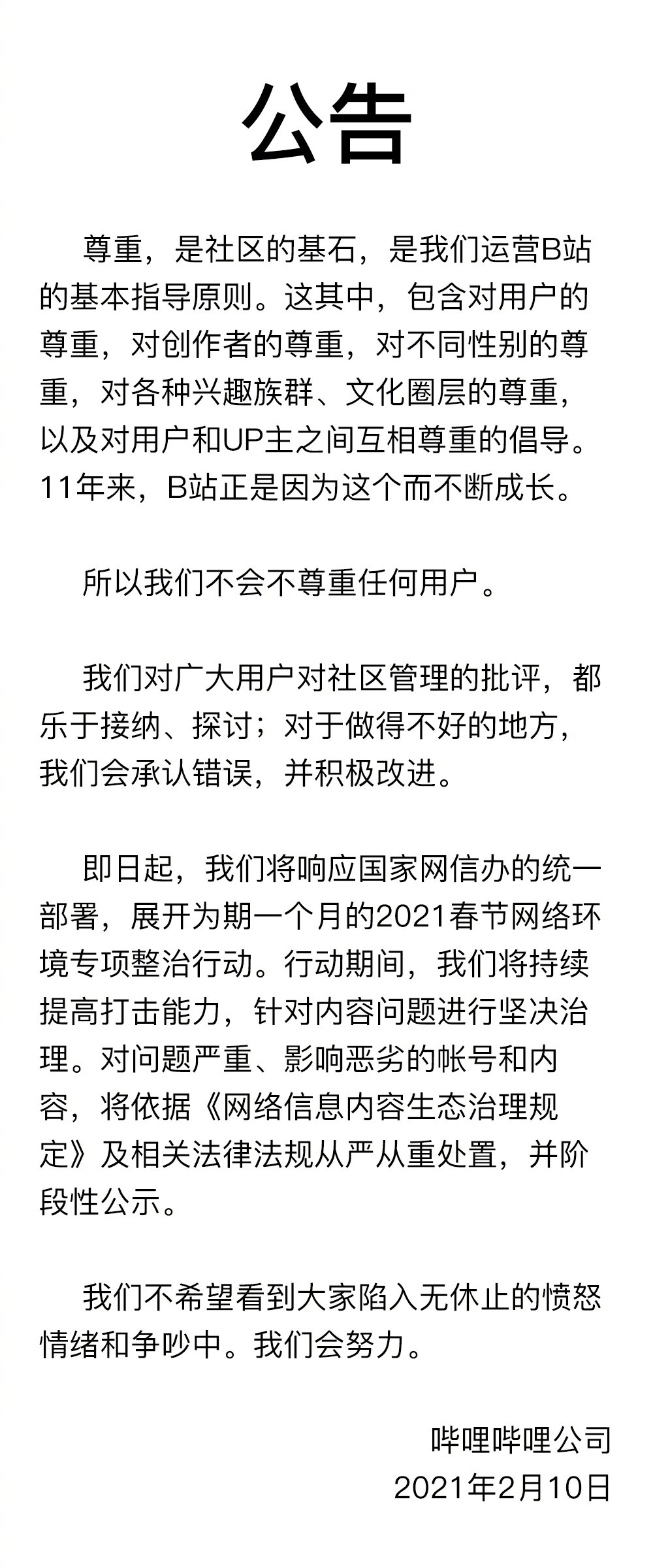 B站发布公告:即日起开展为期一个月的春节网络环境专项整治行动