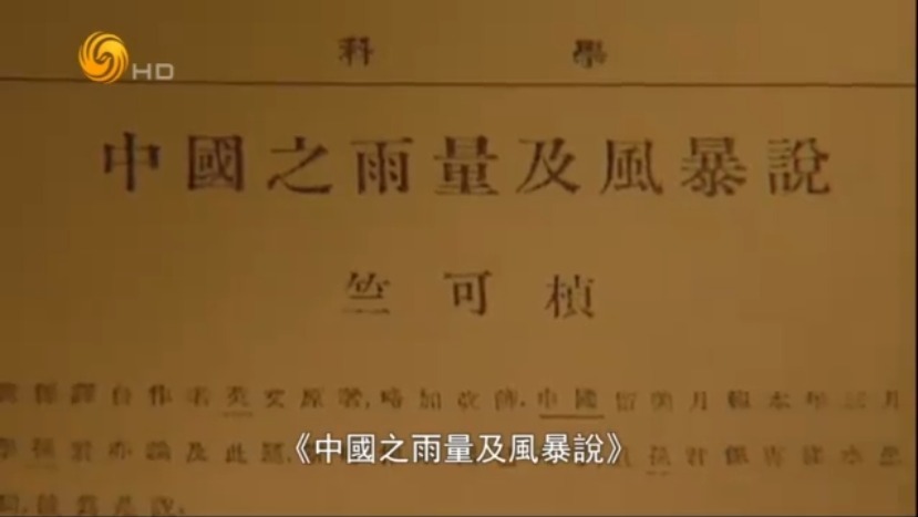 竺可桢：哈佛博士为回报祖国学习农业和气象学