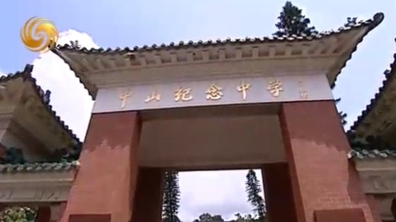 “中山纪念中学”为何更名？一切源于宋庆龄的一封信件