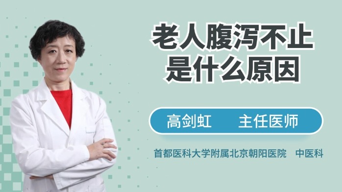 老年人腹泻不止是什么原因？