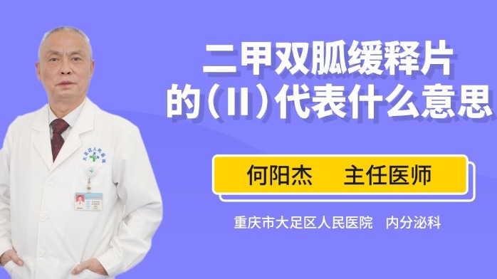 二甲双胍缓释片的（Ⅱ）代表什么意思？