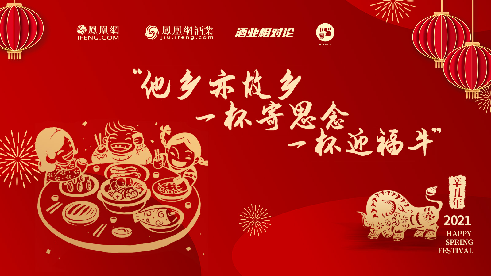 凤凰网酒业与您共迎新春:福牛牵金牛 牛年撞牛运