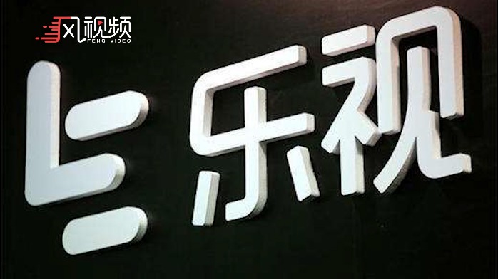 “欠122亿”的自嘲不是第一次？乐视曾在2020年被终止上市 更名“乐视退”