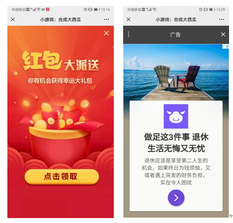 左图为《合成大西瓜》此前游戏结束后的“红包大派送”页面，2月7日下午已经变成了普通的广告页面。（右图）