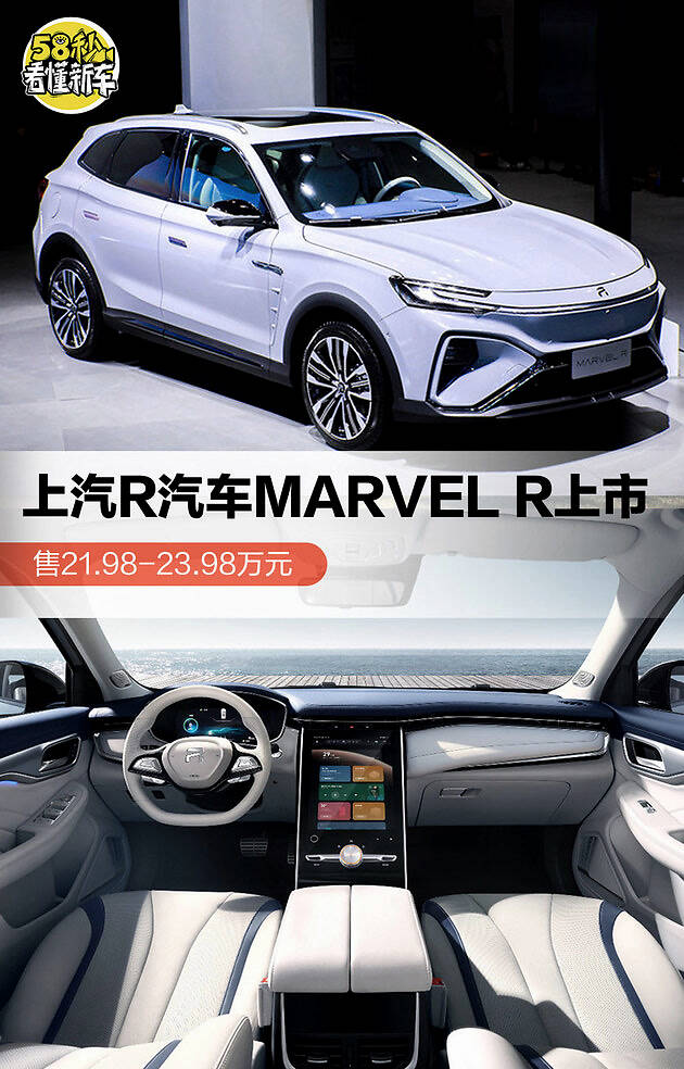 上汽r汽车marvelr正式上市售21982398万元