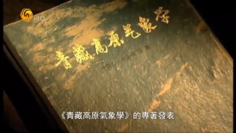 叶笃正：青藏高原气象学的奠基人