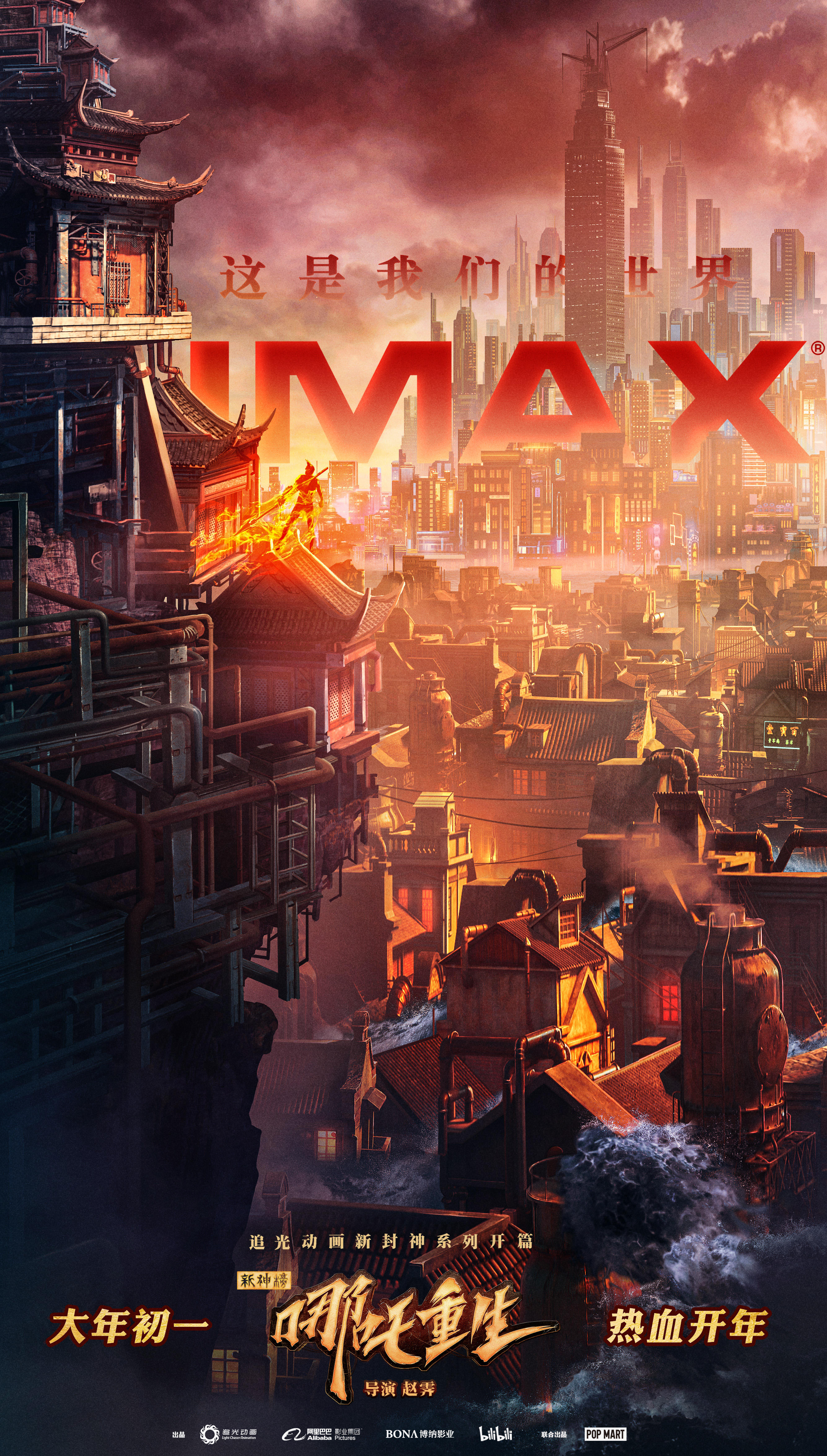 《新神榜：哪吒重生》IMAX视效海报