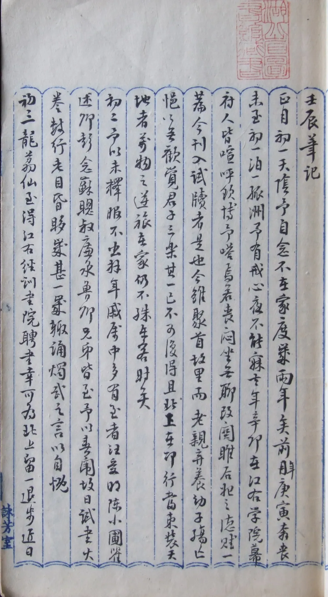 皮锡瑞光绪壬辰(1892)日记书影