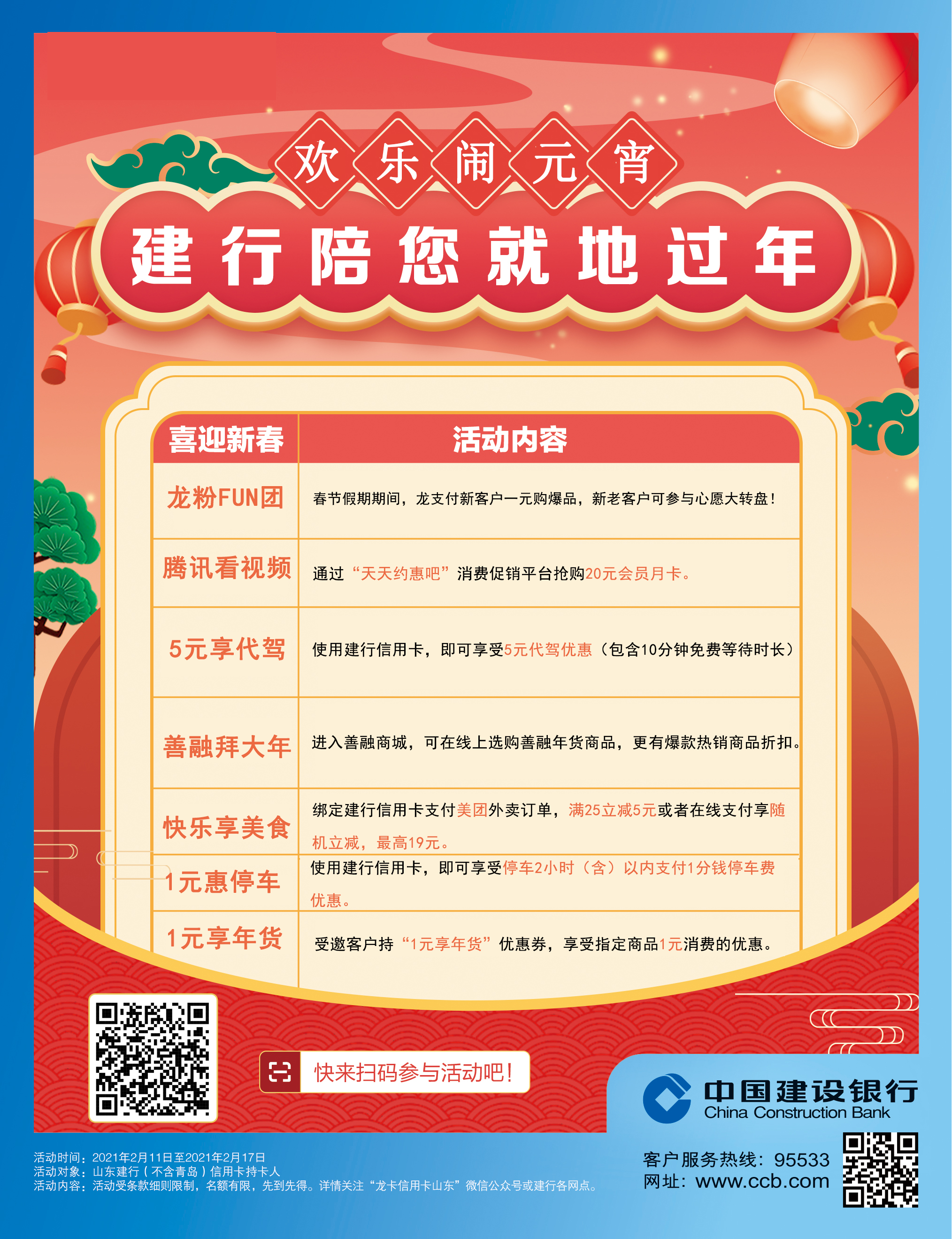 山海可平 千里同心|建行山东省分行陪您就地过福年