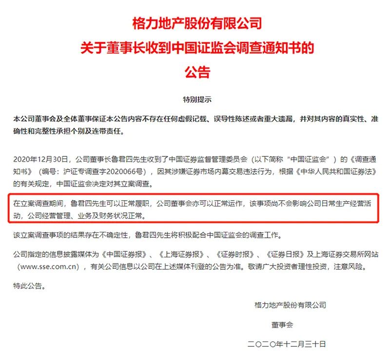 董事长涉嫌内幕交易后 格力地产重组摁下暂停键(图4) 格力地产2020年末公告