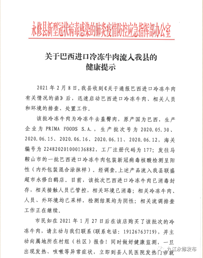 涉疫进口冷冻牛肉流入九江永修,购买市民请主动联系