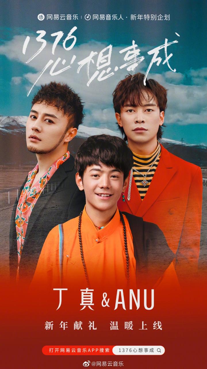 丁真追星成功组合anu 合作新歌《1376心想事成》用藏语祝福