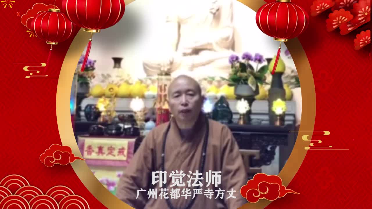 广州花都华严寺方丈印觉法师给您拜年!