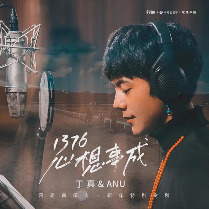 丁真追星成功组合anu 合作新歌《1376心想事成》用藏语祝福