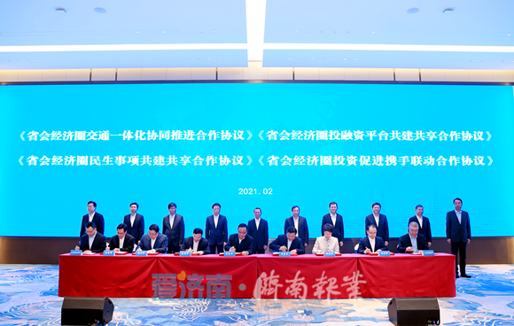 省会经济圈一体化高质量发展新蓝图已绘就