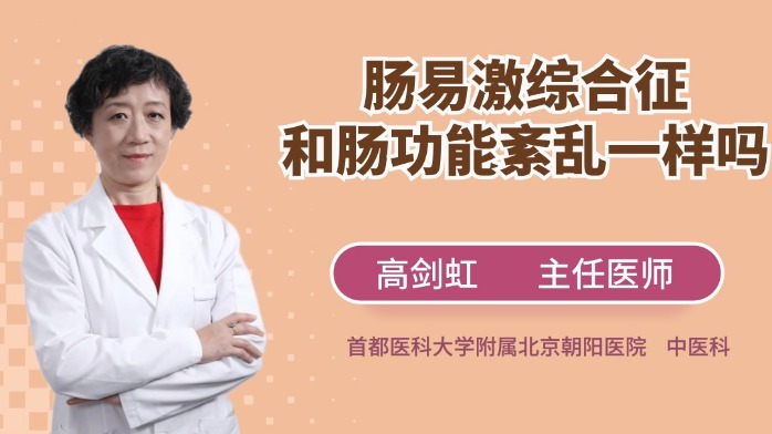 肠易激综合征和肠功能紊乱一样吗？